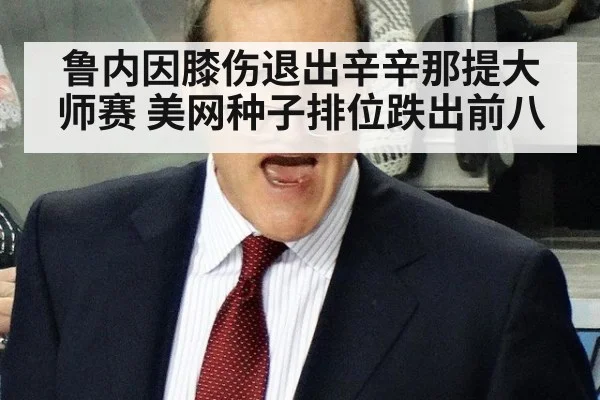 鲁内因膝伤退出辛辛那提大师赛 美网种子排位跌出前八