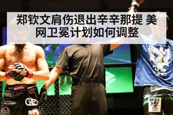 郑钦文肩伤退出辛辛那提 美网卫冕计划如何调整