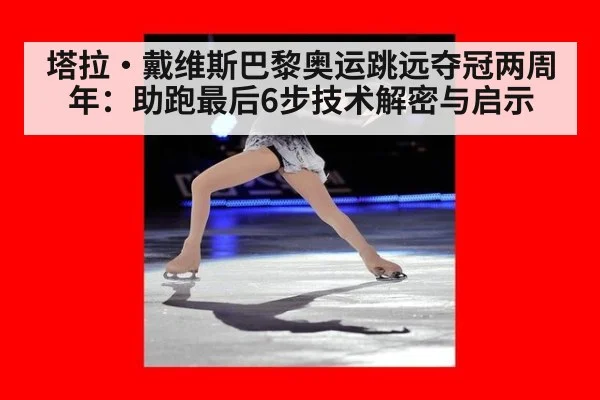 塔拉·戴维斯巴黎奥运跳远夺冠两周年：助跑最后6步技术解密与启示